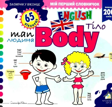 Зазирни у віконце. Body/Тіло - Олександр Коваль (4820000132824)