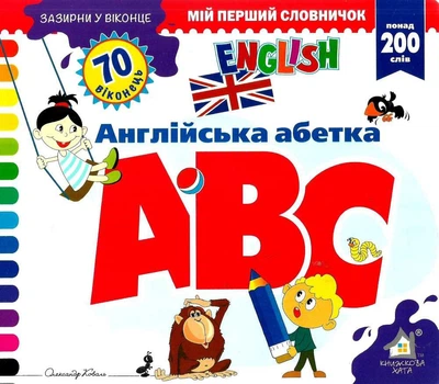 Зазирни у віконце. ABC/Англійська абетка - Олександр Коваль (4820000132855)
