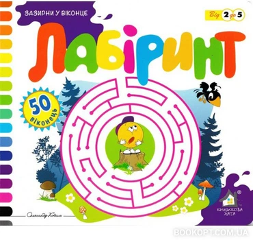 Зазирни у віконце. Лабіринт - Олександр Коваль (4820000131414)