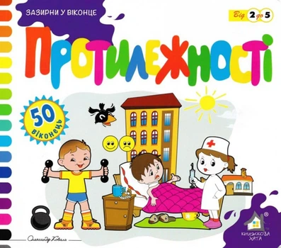 Зазирни у віконце. Протилежності - Олександр Коваль (4820000131391)