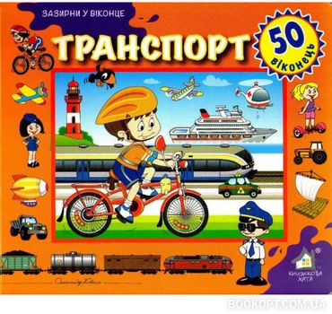 Зазирни у віконце. Транспорт - Олександр Коваль (4820000132565)