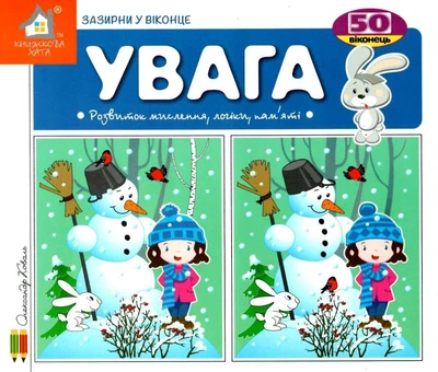Зазирни у віконце. Увага - Олександр Коваль (4820000131605)