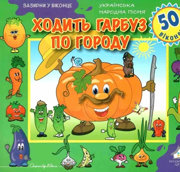 Зазирни у віконце. Ходить гарбуз по городу - Олександр Коваль (4820000133838)