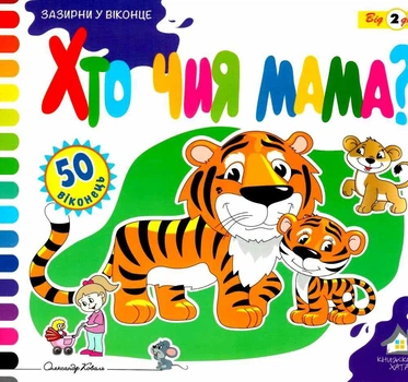 Зазирни у віконце. Хто чия мама? - Олександр Коваль (4820000131629)