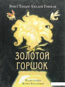 Книга Золотой горшок. Сказка из новых времён (1295703)
