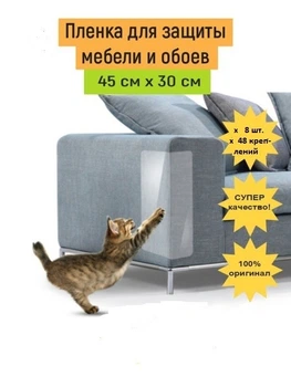 Антицарапки для кошек / Защитная пленка для мебели и обоев / Когтеточка / Защита мебели и обоев 8 шт 45*30 см