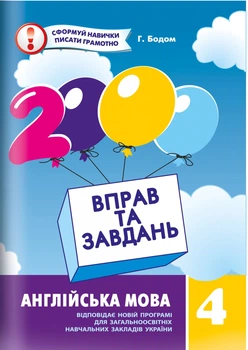 Англійська мова, 4 кл., 2000 вправ і завдань. Навчальний посібник - Синельникова В.В. - Час майстрів (102845)