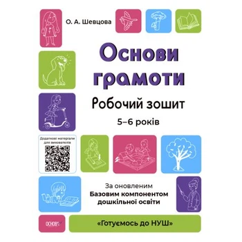 Готуємось до НУШ Основи грамоти Робочий зошит 5-6 років 9786170040091