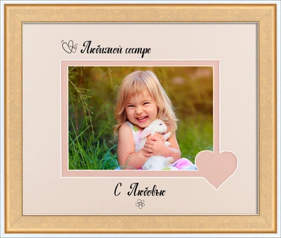 Рамка для фото пластиковая любимой сестре 13х18 багет: AM2819-2137-W горизонтальная Белый с золотом (глянцевое стекло 1-1.5мм, 2 паспарту, двп с ножкой) EmojiFrame