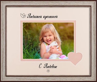Фоторамка пластиковая любимой крёстной 13х18 багет: AM2518-5019 горизонтальная Светлое дерево с коричневым (антибликовое стекло 2мм, 2 паспарту, двп ) EmojiFrame