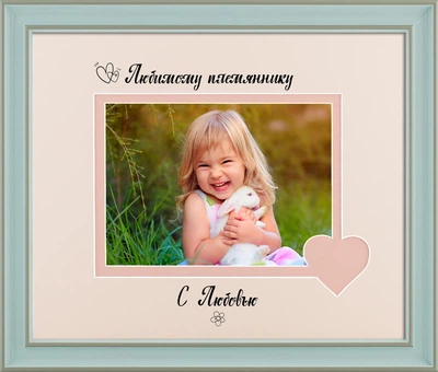Фоторамка пластиковая любимому племяннику 13х18 багет: AM2518-009-50 горизонтальная Голубой с серым (антибликовое стекло 2мм, 2 паспарту, двп с ножкой) EmojiFrame