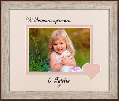 Рамка для фото пластиковая любимой крёстной 13х18 багет: AM2819-5019 горизонтальная Светлое дерево с коричневым (глянцевое стекло 1-1.5мм, 2 паспарту, двп) EmojiFrame