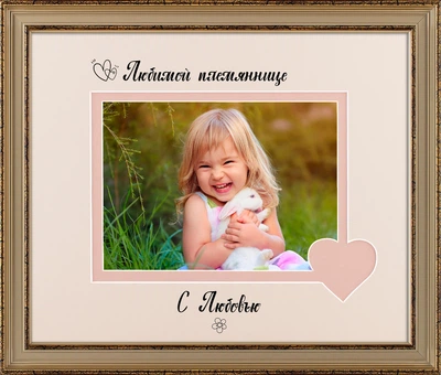 Фоторамка пластиковая любимой племяннице 13х18 багет: AM2518-242-Z горизонтальная Золото (антибликовое стекло 2мм, 2 паспарту, двп ) EmojiFrame