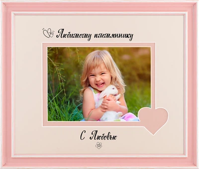 Фоторамка пластиковая любимому племяннику 13х18 багет: AM2518-203-31 горизонтальная Розовый с белым (антибликовое стекло 2мм, 2 паспарту, двп ) EmojiFrame
