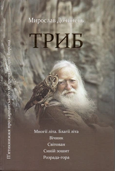 Триб (Многии лета. Вечник. Свитован, Голубая тетрадь. Рассовет-гора)