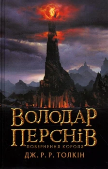 Обладатель колец. Часть 3: Возвращение короля