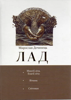 ЛАД (Многие лета. Вечник. Рассвет)