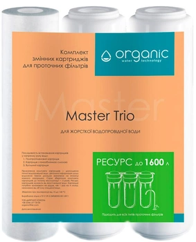 Комплект картриджей Organic Master Trio для тройных систем очистки воды (4820210110162)