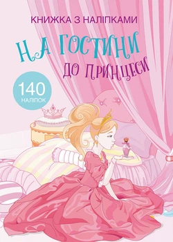 Книжка з наліпками. На гостини до принцеси (9789669369765)