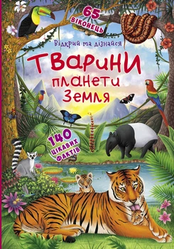 Книжка з секретними віконцями. Відкрий та дізнайся. Тварини планети Землі (9789669369505)