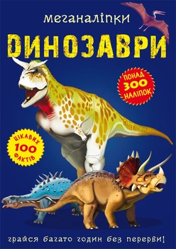 Меганаліпки. Динозаври (9789669870919)