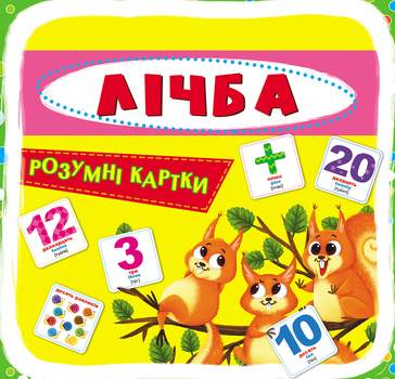 Розумні картки. Лічба. 30 карток (9789669369659)