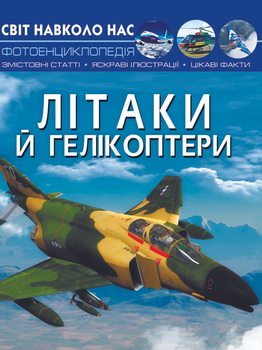 Світ навколо нас. Літаки й гелікоптери (9789669871190)