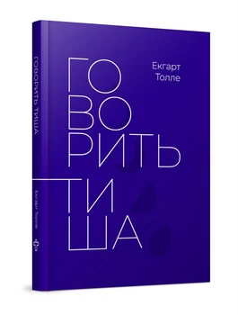 Говорить тиша (9786177646340)