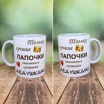 Чашка Grifon "Только лучшие папочки становятся лучшими дедушками"