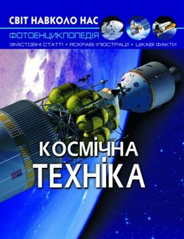 Енциклопедія Світ навколо нас Космічна техніка Crystal Book 48 сторінок тверда обкладинка 27x20.5x1 см паперова книга для дітей різнобарвна