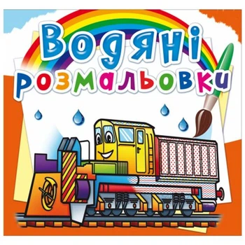 Водные раскраски Железнодорожная техника (укр) Crystal Book F00026462