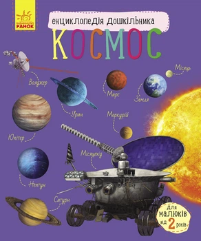 Космос - Каспарова Юлія (9786170941992)
