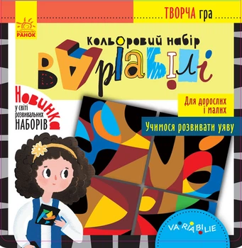 Настільна гра Кенгуру Творча гра. Кольоровий набір Варіабілі - Ольховська О. (9789667491406)