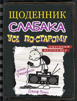 Дневник слабака. Все по старинке : Роман в рисунках Кн10