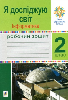 Я досліджую світ. 2 клас. Інформатика. Робочий зошит. НУШ