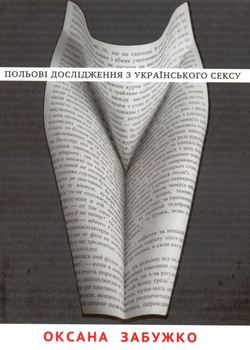 Польові дослідження з українського сексу - Забужко О.