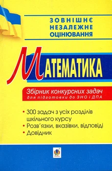 Математика. Збірник конкурсних задач для підготовки до ЗНО та ДПА.