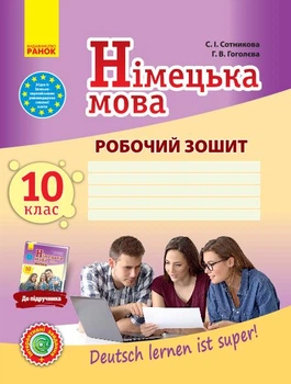 Немецкий язык, 10 кл. Рабочая тетрадь (до учеб.Немецкий язык Сотникова)