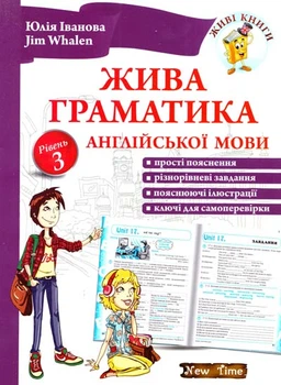 Живая грамматика английского языка. Уровень 3