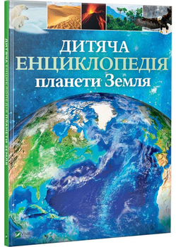 Дитяча енциклопедія планети Земля - Клер Гиберт, Хонор Хед (9789669429865)