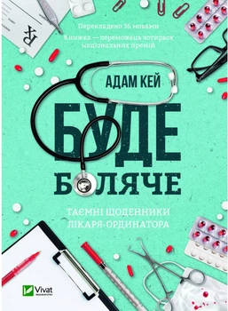 Буде боляче: таємні щоденники молодшого доктора - Адам Кей (9789669820662)