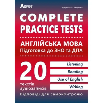 ЗНО та ДПА. Complete Practice Test. Англійська мова. Тестові завдання. (Євчук О.В., Доценко І.В.), Абетка