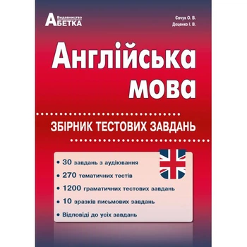 ЗНО. Англійська мова. Збірник тестових завдань. (Євчук О.В., Доценко І.В.), Видавництво Абетка