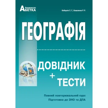 ЗНО. Географія. Справочник + тести. Повний повторювальний курс, підготовка до ЗНО. (Кобернік С.Г., Коваленко Р.Р.), Видавництво Абетка