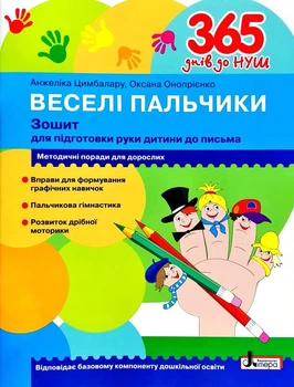 365 днів до НУШ. Веселі пальчики. Зошит для підготовки руки дитини до письма 2019