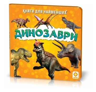 Казки про динозаврів