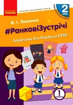 НУШ Ранкові зустрічі 2 клас Лайфхаки для вчителя початкових класів 1 семестр (Укр) Ранок (9786170965530) (431203)