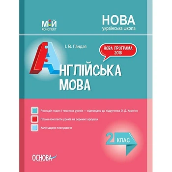Мій конспект Англійська мова 2 клас ( до підручника Карп'юк О. Д. )9786170037497
