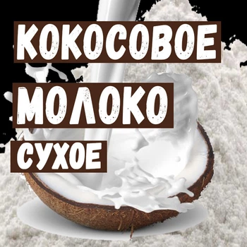 Сухое кокосовое молоко 30% жирности 500г