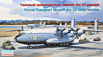 Тяжелый транспортный самолет Антонов АН-22, ранняя версия 1:144 Eastern Express (EE14479)